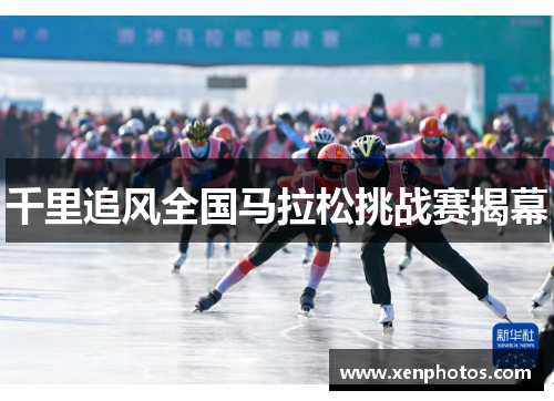 千里追风全国马拉松挑战赛揭幕