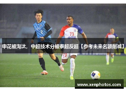 申花被淘汰，中超技术分被泰超反超【参考未来名额削减】