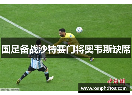 国足备战沙特赛门将奥韦斯缺席
