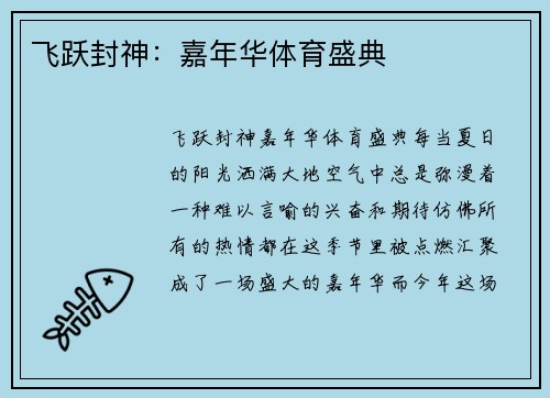 飞跃封神：嘉年华体育盛典