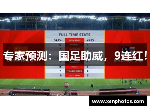 专家预测：国足助威，9连红！