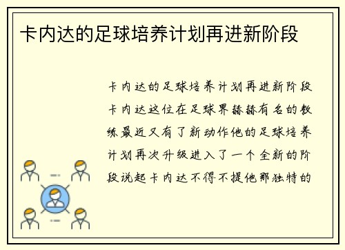 卡内达的足球培养计划再进新阶段