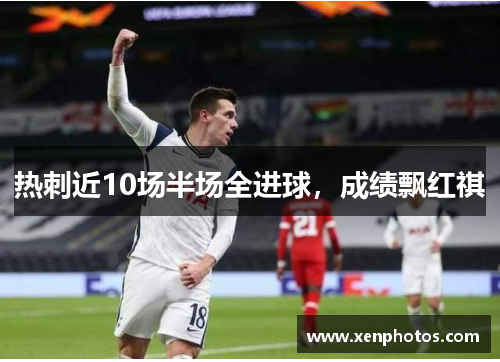 热刺近10场半场全进球，成绩飘红祺