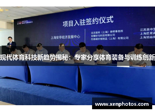 现代体育科技新趋势揭秘：专家分享体育装备与训练创新
