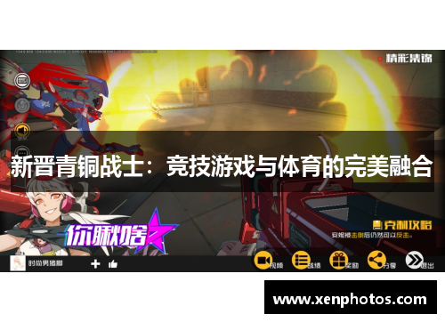 新晋青铜战士：竞技游戏与体育的完美融合