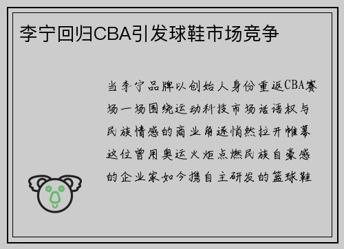 李宁回归CBA引发球鞋市场竞争
