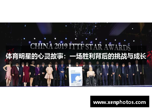 体育明星的心灵故事：一场胜利背后的挑战与成长