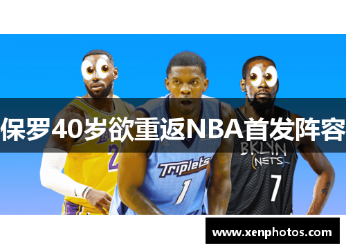 保罗40岁欲重返NBA首发阵容