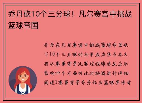 乔丹砍10个三分球！凡尔赛宫中挑战篮球帝国