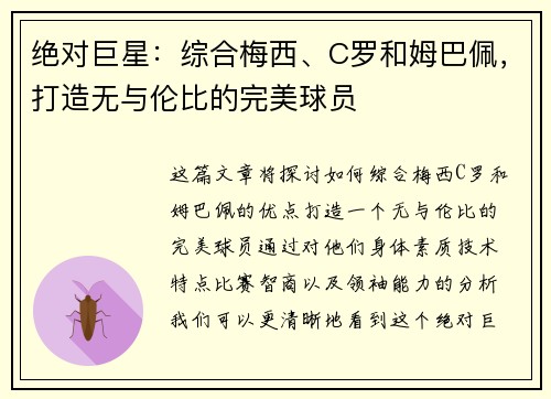 绝对巨星：综合梅西、C罗和姆巴佩，打造无与伦比的完美球员