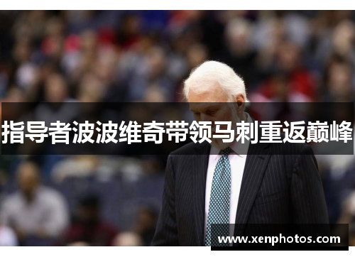 指导者波波维奇带领马刺重返巅峰