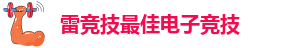 雷竞技最佳电子竞技-雷竞技苹果怎么下